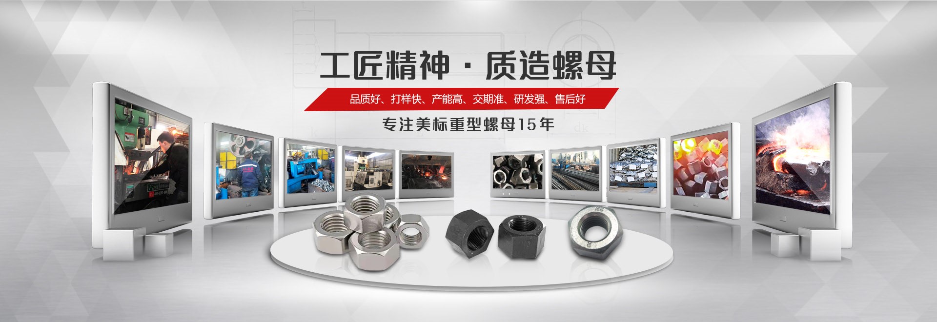 大久五金，工匠精神，質造緊固件